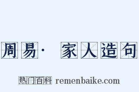 周易·家人造句是什么意思的图片